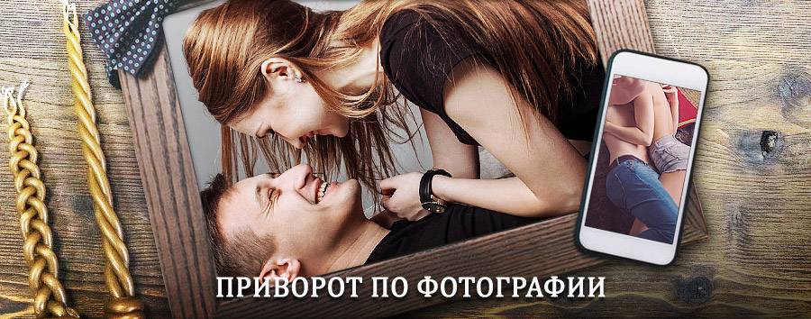 Сильный приворот по фотографии | Майкоп