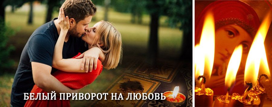 Приворот в домашних условиях на мужчину в Майкопе