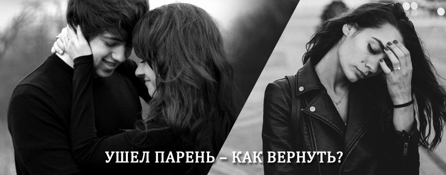 Как вернуть парня после расставания – действенный приворот от гадалки в Майкопе
